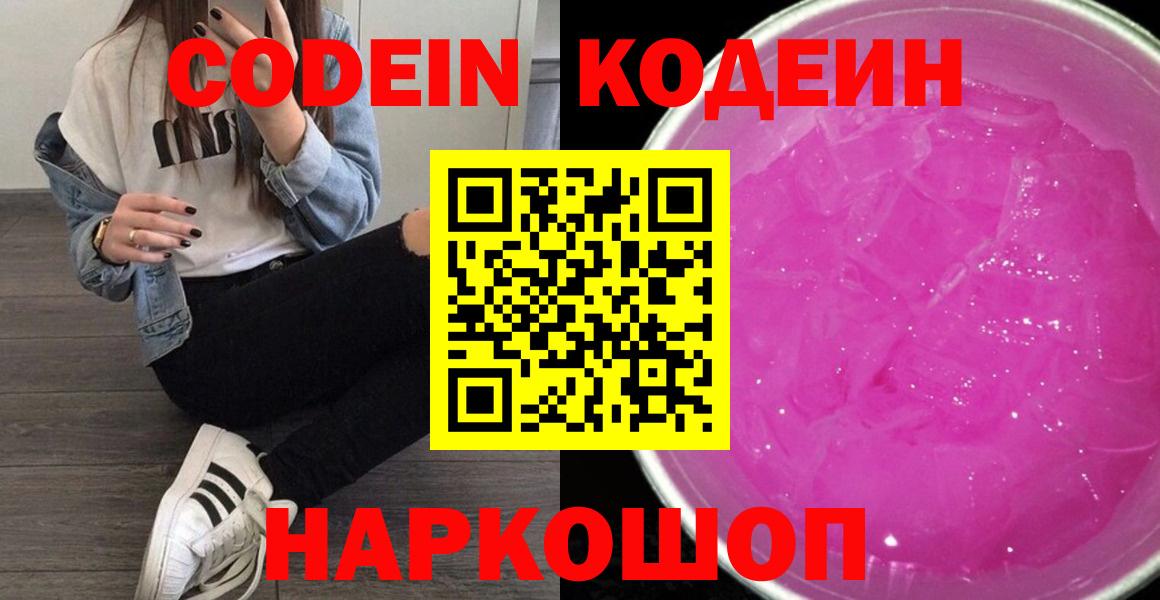 Апатиты  Codein Purple Drank  Вход с VPN 